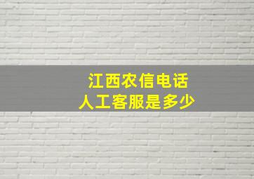 江西农信电话人工客服是多少