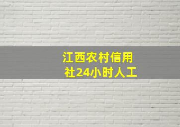 江西农村信用社24小时人工