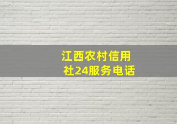 江西农村信用社24服务电话