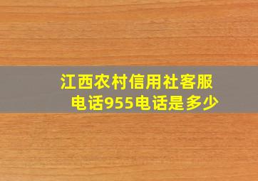 江西农村信用社客服电话955电话是多少