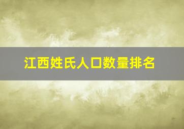 江西姓氏人口数量排名