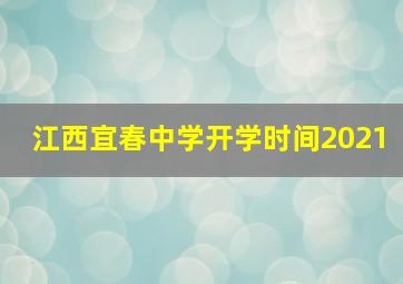 江西宜春中学开学时间2021