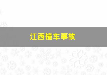 江西撞车事故