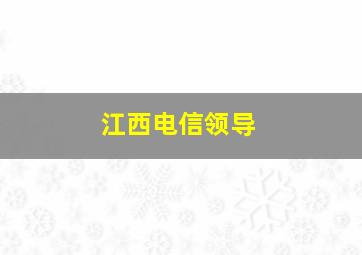 江西电信领导