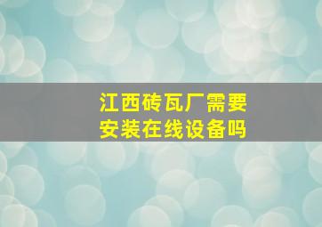 江西砖瓦厂需要安装在线设备吗