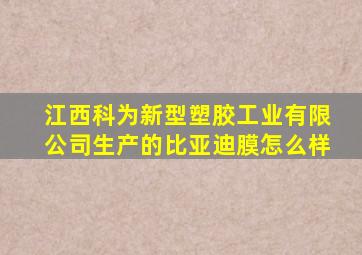 江西科为新型塑胶工业有限公司生产的比亚迪膜怎么样