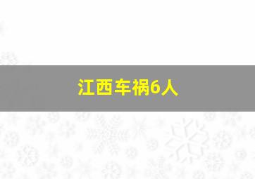 江西车祸6人