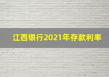 江西银行2021年存款利率