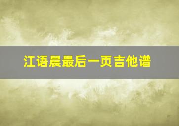 江语晨最后一页吉他谱