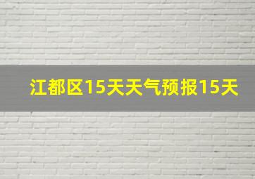 江都区15天天气预报15天