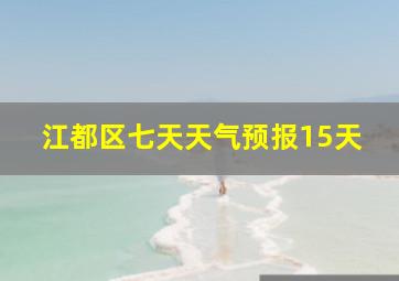 江都区七天天气预报15天