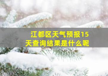 江都区天气预报15天查询结果是什么呢