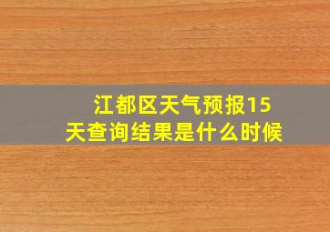 江都区天气预报15天查询结果是什么时候