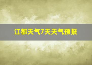 江都天气7天天气预报