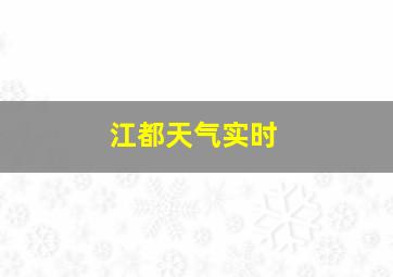 江都天气实时