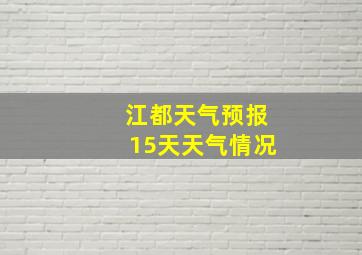 江都天气预报15天天气情况