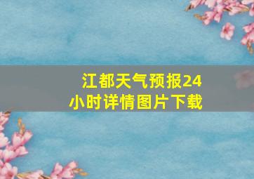 江都天气预报24小时详情图片下载