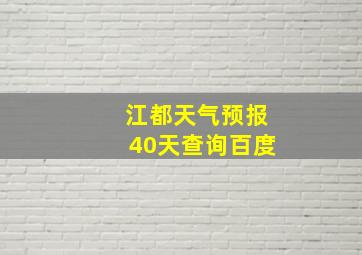 江都天气预报40天查询百度