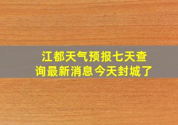 江都天气预报七天查询最新消息今天封城了