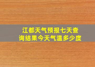 江都天气预报七天查询结果今天气温多少度