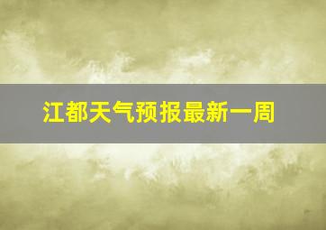 江都天气预报最新一周