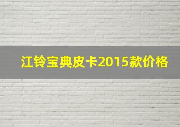 江铃宝典皮卡2015款价格