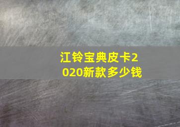 江铃宝典皮卡2020新款多少钱