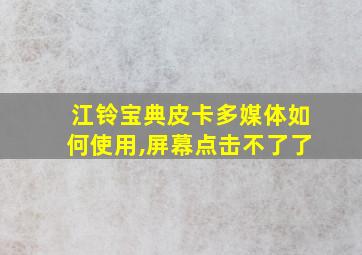 江铃宝典皮卡多媒体如何使用,屏幕点击不了了