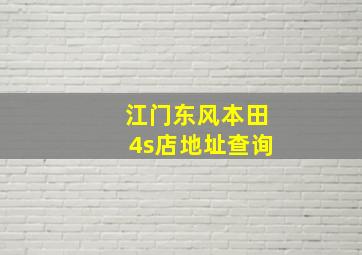 江门东风本田4s店地址查询