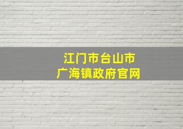 江门市台山市广海镇政府官网