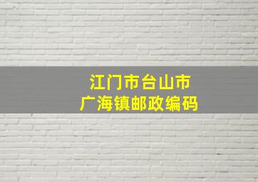 江门市台山市广海镇邮政编码