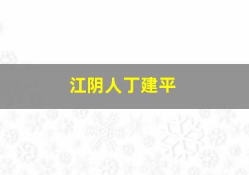 江阴人丁建平