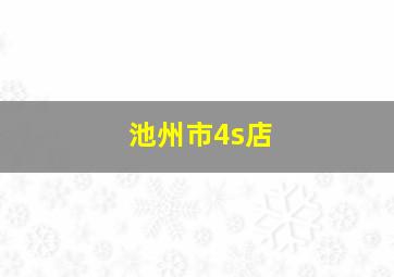 池州市4s店