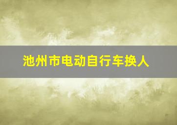 池州市电动自行车换人