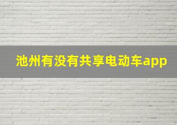 池州有没有共享电动车app