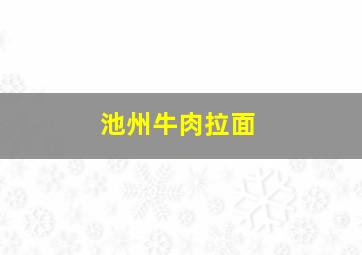 池州牛肉拉面