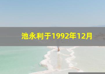 池永利于1992年12月