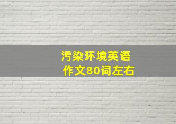 污染环境英语作文80词左右