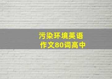 污染环境英语作文80词高中