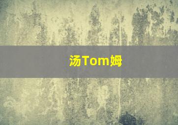 汤Tom姆