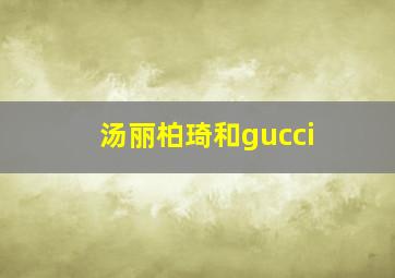 汤丽柏琦和gucci