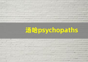 汤哈psychopaths