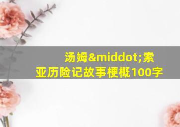 汤姆·索亚历险记故事梗概100字