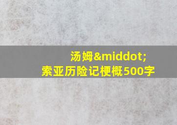 汤姆·索亚历险记梗概500字