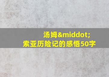 汤姆·索亚历险记的感悟50字