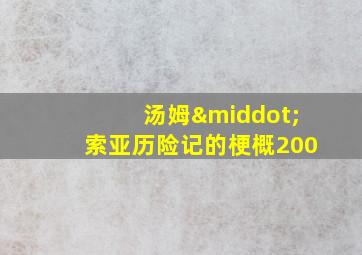 汤姆·索亚历险记的梗概200