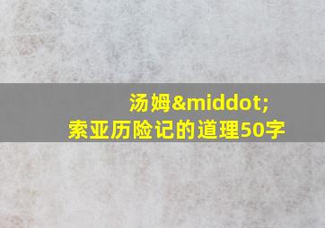 汤姆·索亚历险记的道理50字