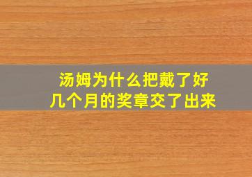 汤姆为什么把戴了好几个月的奖章交了出来