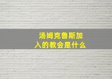 汤姆克鲁斯加入的教会是什么