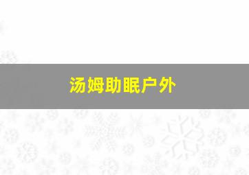 汤姆助眠户外